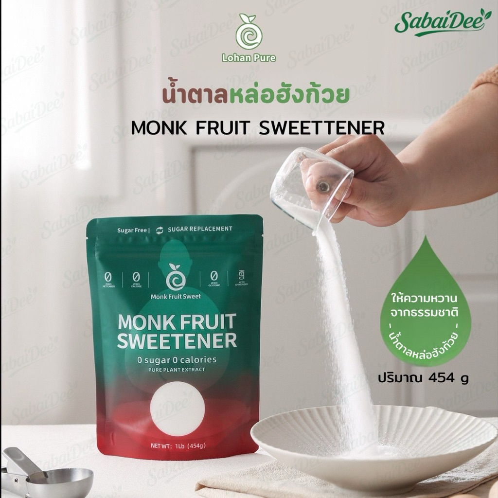 (ถูกที่สุด) 454 g. น้ำตาลหล่อฮังก๊วย MONK FRUIT SWEETTENER น้ำตาลคีโต เกรดพรีเมี่ยม อร่อย 0 แคลอรี่ คีโต เบาหวาน ทานได้