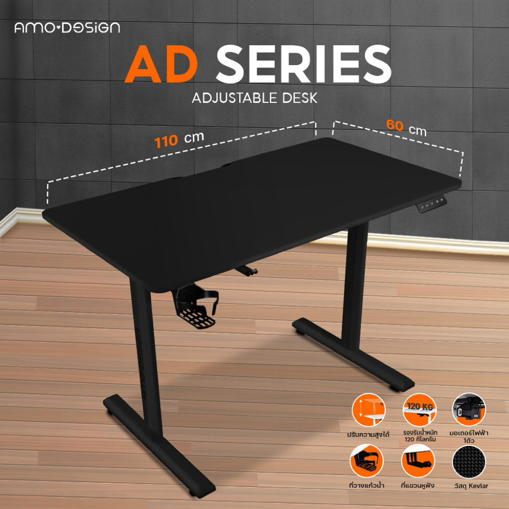 AMO DESIGN [AD Series] Electric Desk โต๊ะปรับระดับไฟฟ้า ราคาคุ้มค่า โต๊ะทำงาน ประกันสินค้า 2 ปี