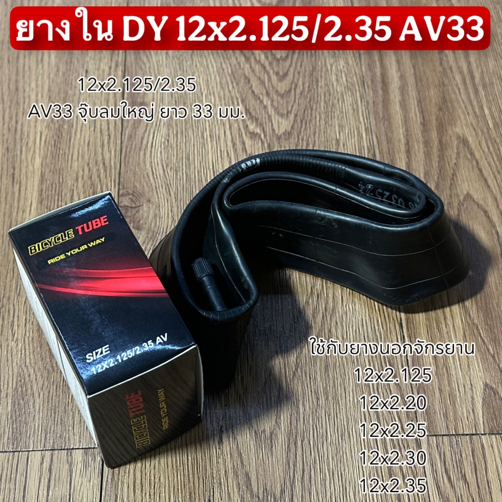 ยางใน DY 12x2.125/2.35 AV33