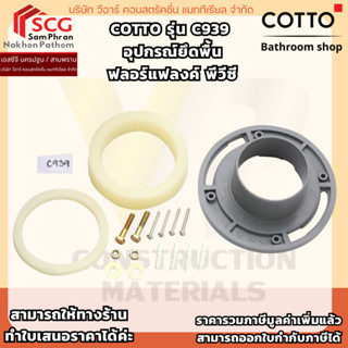 C939 อุปกรณ์ยึดพื้นฟลอร์แฟลงค์ พีวีซี