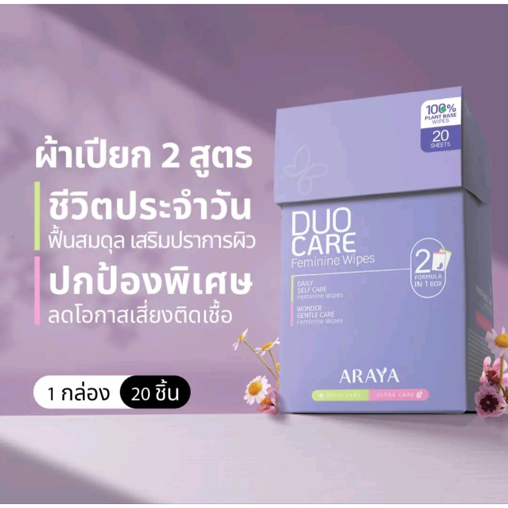 อารยา เวชสำอางทิชชูเปียกสำหรับจุดซ่อนเร้น​ 2สูตรใน1 กล่อง​จำนวน​20ชิ้น