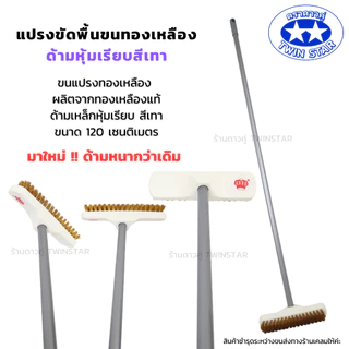 (ด้ามเหล็กหนาพิเศษ) แปรงขัดพื้นขนทองเหลืองพร้อมด้าม((สีเทา))ยาว 120 ซม.