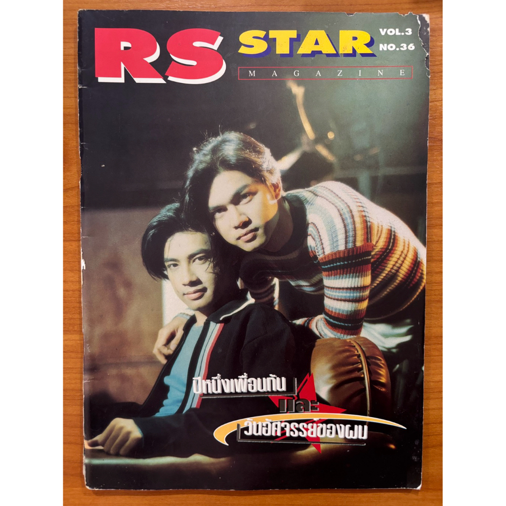 นิตยสาร RS STAR MAGAZINE - VOL.3 NO.36 หน้าปก ละครปีหนึ่งเพื่อนกันและวันอัศจรรย์ของผม ปี 2539