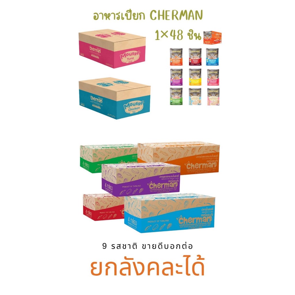 [ยกลัง48ซอง]อาหารเปียกน้องแมวCherman#มีทั้งหมด9รสชาติ