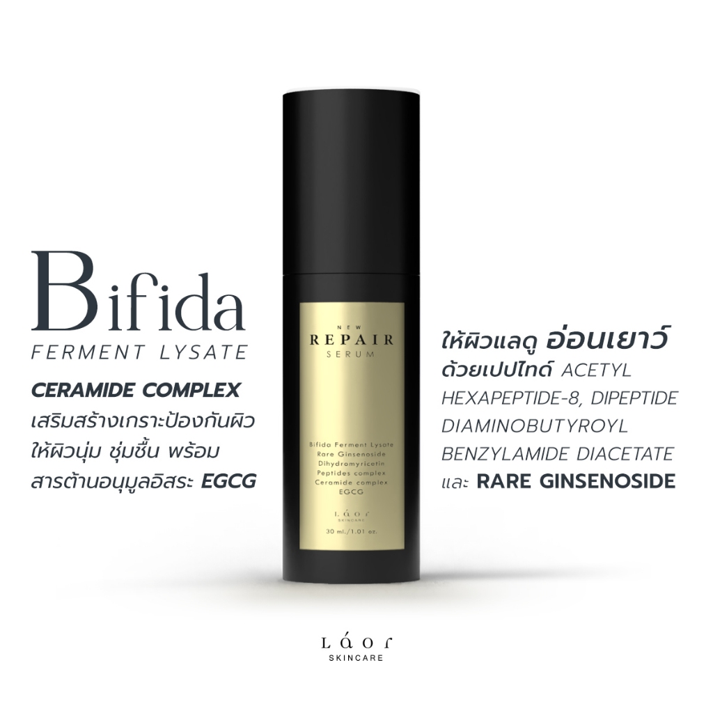 LAOR  [New Repair Serum] เซรั่มกู้ผิวโทรม ปรับผิวสว่างกระจ่างใส ลดเลือนริ้วรอย เพิ่มความชุ่มชื้น