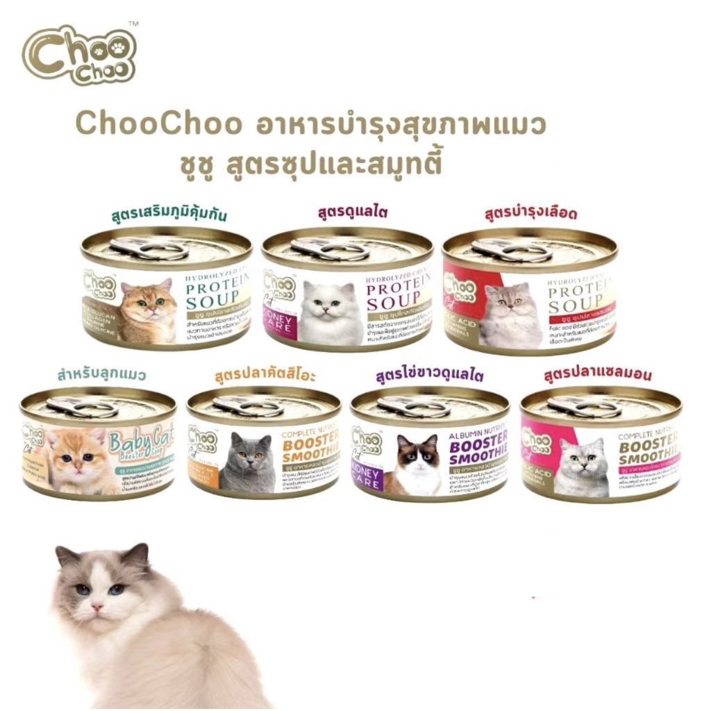 CHOO CHOO อาหารบำรุงสุขภาพของน้องเหมียว แบบกระป๋อง ขนาด 80g.