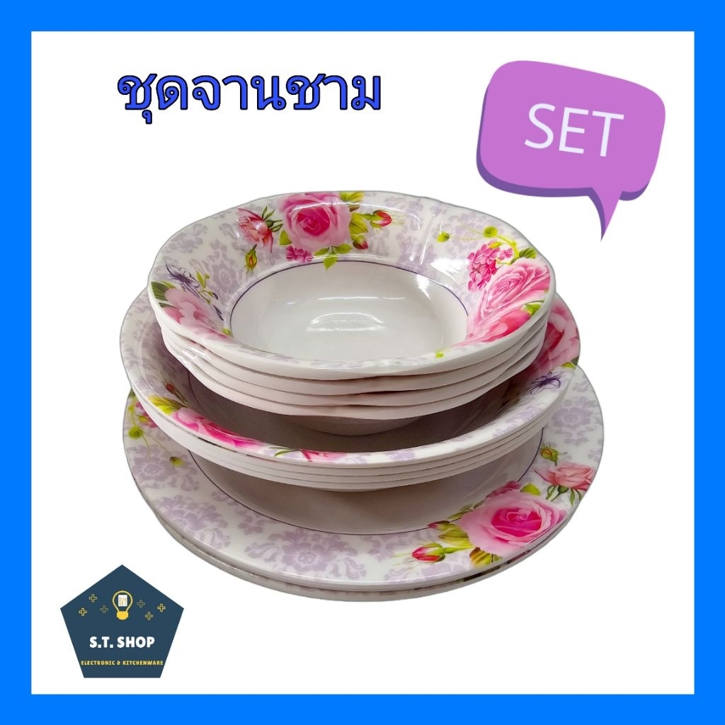 ชุดจานชาม จานชาม เมลามีน ถ้วย6หยัก ชาม7จาน8 ลายาวสวยมาก