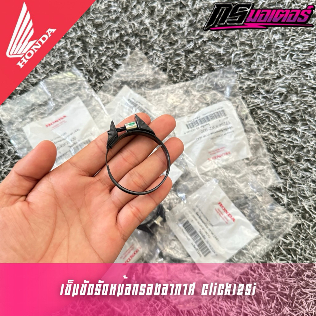 เข็มขัดรัดท่อหม้อกรอง Click125i(2012-2025) แท้ศูนย์ 17256-KWZ-900