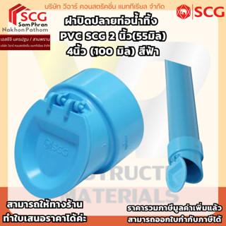 SCG ฝาปิดปลายท่อน้ำทิ้ง-บาง ฟ้า  ขนาด 55 มิล (2