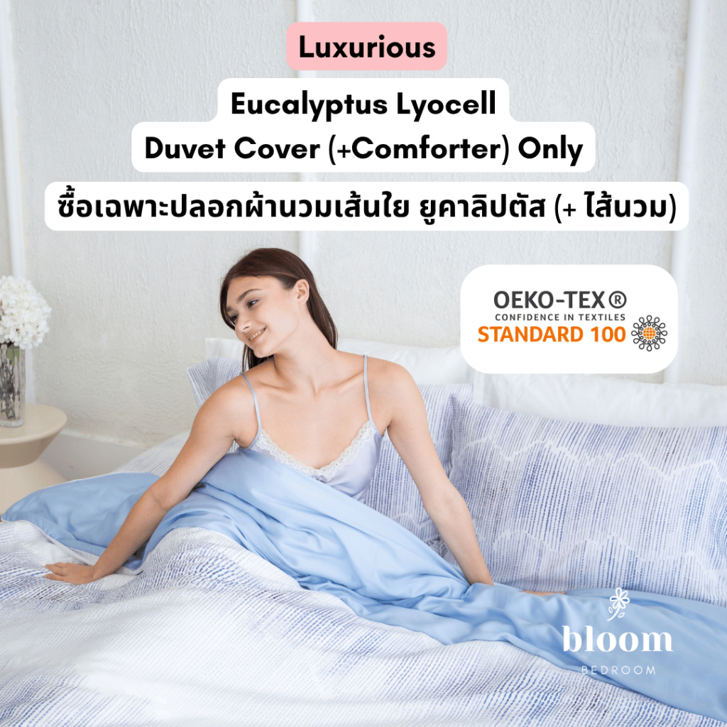 🌼 ซื้อเฉพาะ ปลอกผ้านวม เทนเซล ทอ 600 เส้นด้าย (+ ไส้นวม) • Luxurious Eucalyptus Lyocell Duvet Cover 