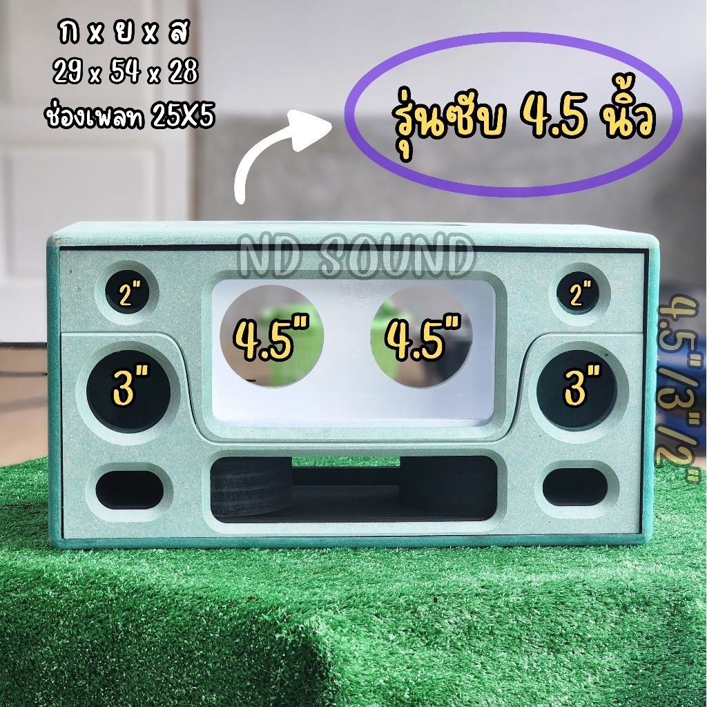 ตู้ลำโพงแบนพาส รุ่น 4.5 นิ้วคู่ เบสแน่น!! ไม้HMR