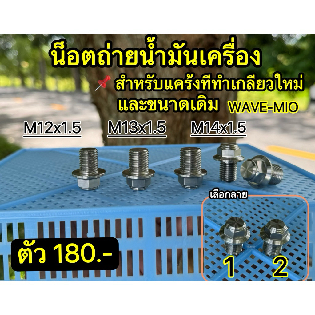 น็อตถ่ายน้ำมันเครื่อง 📌สำหรับแคร้งทีทำเกลียวใหม่และขนาดเดิม