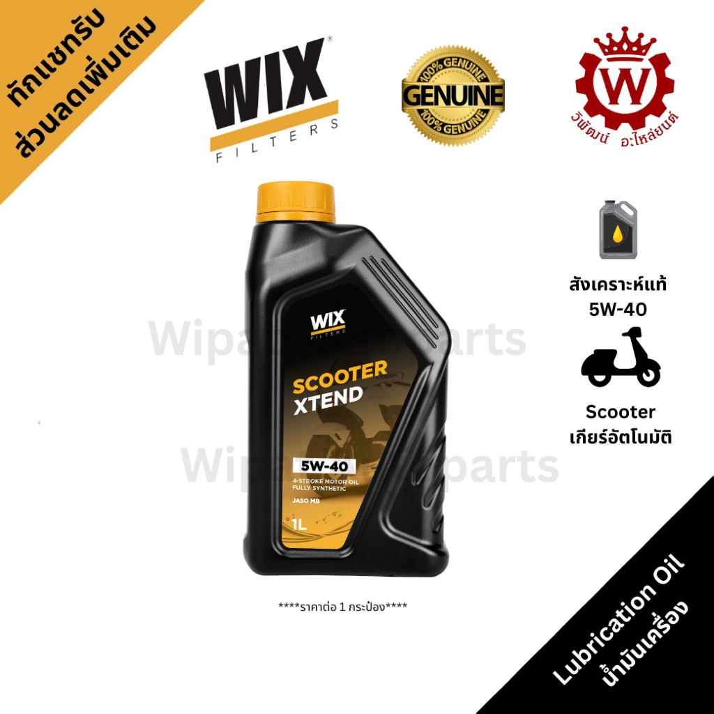 Wix น้ำมันเครื่องมอเตอร์ไซค์ Scooter Extend 5W40 สังเคราะห์แท้ 100% เครื่อง 4 จังหวะ เกียร์อัตโนมัติ