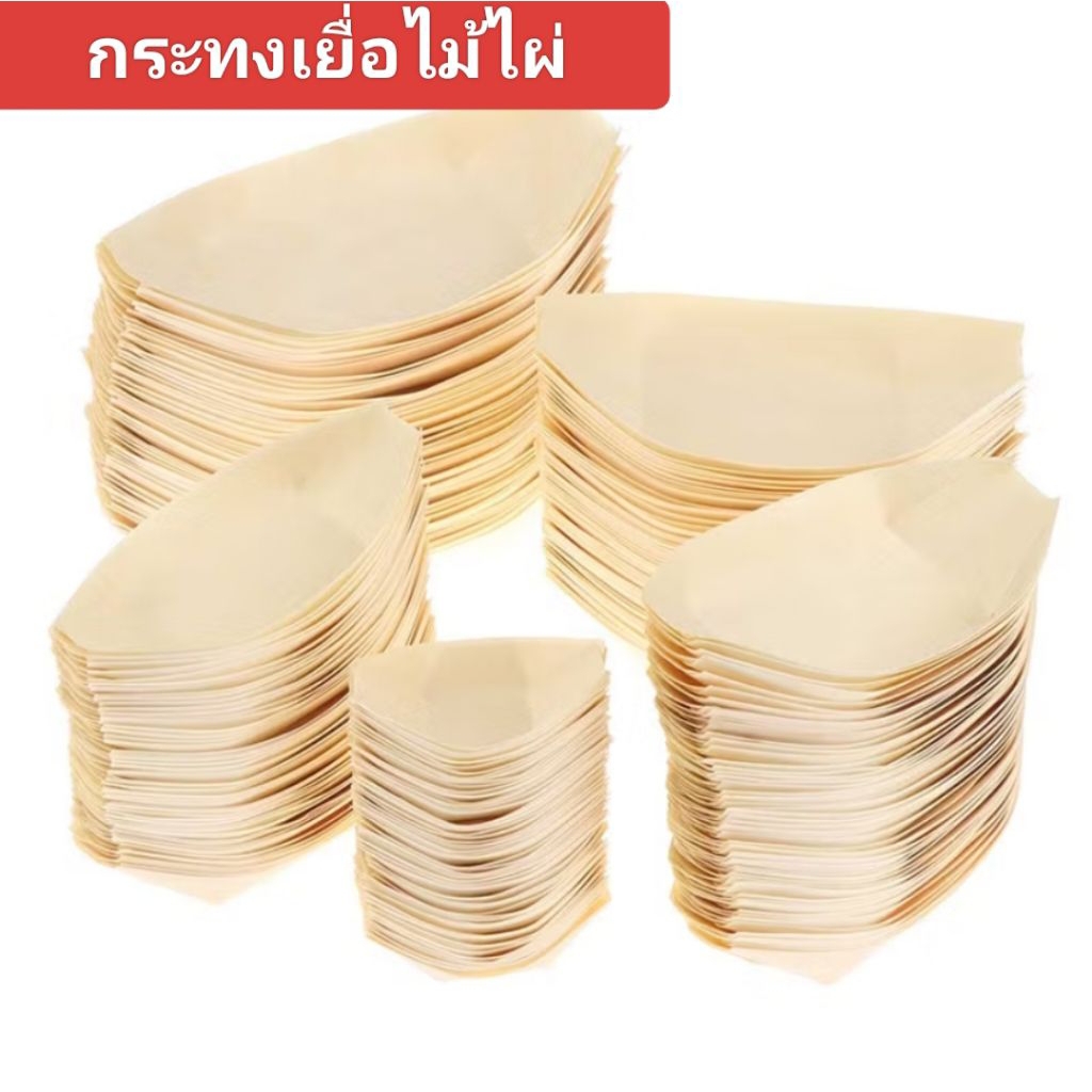 กระทงเยื่อไม้ไผ่ มีขนาด 4"  5"  6"  7" ของมีพร้อมส่ง