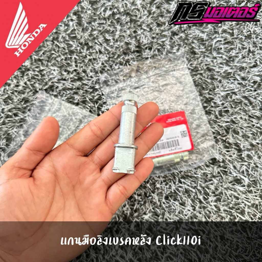 แกนมือลิงเบรคหลัง Click110i แท้จากศูนย์ 43141-KVB-900
