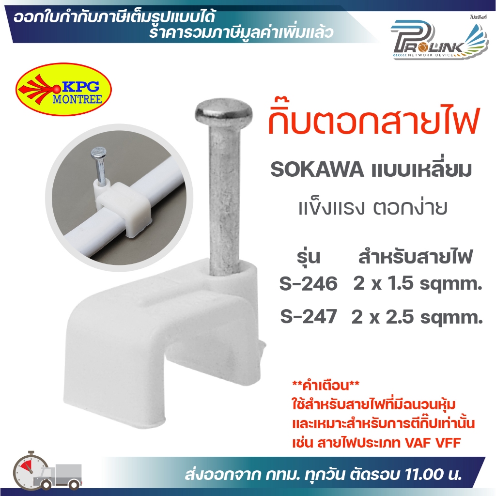 (แบ่งขาย) SOKAWA กิ๊บตอกสายไฟ รัดสาย VAF VFF 2x1.5 2x2.5 ขนาด 8mm 9mm