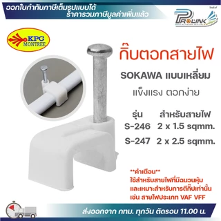 (แบ่งขาย) SOKAWA กิ๊บตอกสายไฟ รัดสาย VAF VFF 2x1.5 2x2.5 ขนาด 8mm 9mm