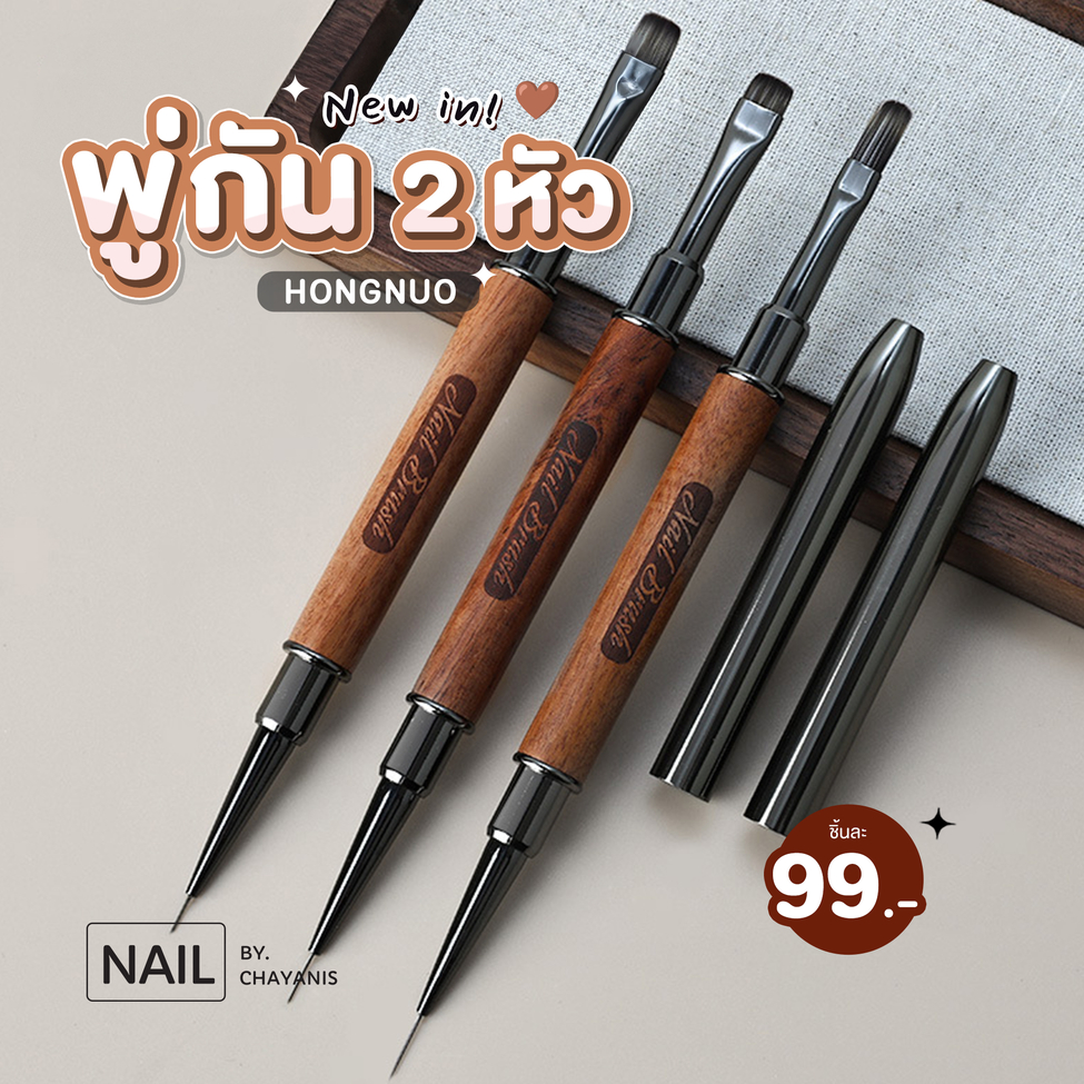 พู่กัน 2 หัว Hongnuo ใช้สำหรับเพ้นท์ และทาสีเจลเล็บ