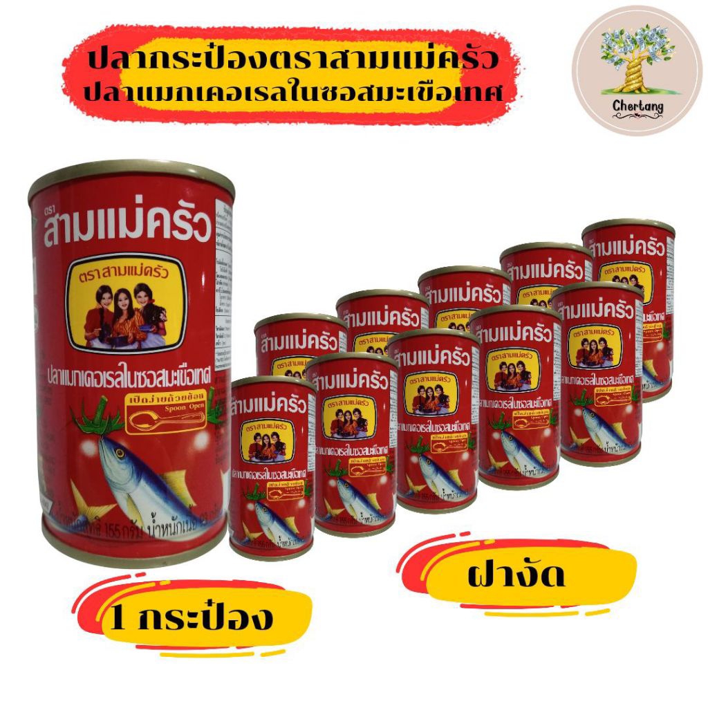 ปลากระป๋อง ตราสามแม่ครัว