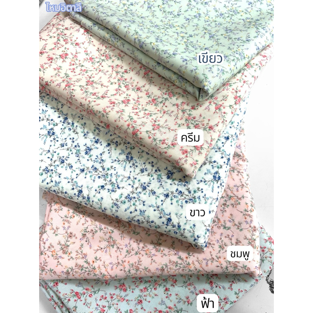 ไหมอิตาลีหน้ากว้าง 58-60นิ้ว ลายดอกสวย หลาละ65บาท(1หลา=90เซน)สามารถตัดยาวต่อเนื่องได้ ผ้านุ่ม ตัดชุด หรือตัดอื่นๆได้
