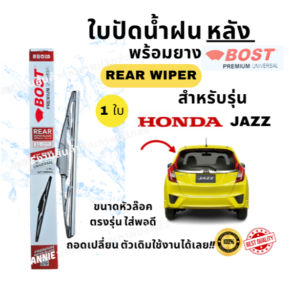 ใบปัดน้ำฝน กระจกหลัง หัวล๊อคตรงรุ่น HONDA Jazz ขนาด 14" ใส่ง่าย งานสวย BOST Premium UNIVERSAL  (1ใบ)