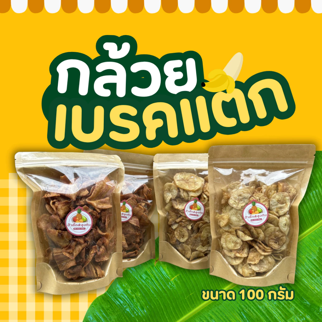 ✨กล้วยเบรคแตก โฮมเมด *แพ็ค 3 ห่อ* ป้าติ๊ก ลุงทิน กล้วยน้ำว้า กล้วยหอม หวานธรรมชาติ หวาน กรอบ อร่อย ขนมกินเล่น