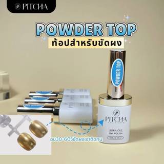 PITCHA Powder Top ท้อปใสเนื้อบาง สำหรับขัดผงขัดเล็บ อบ 30-60…