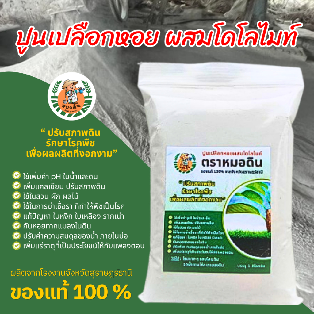 พร้อมส่ง!! ปูนขาวเปลือกหอยผสมโดโลไมท์ ตราหมอดิน ขนาด 1 กก. จากจังหวัดสุราษฎร์ธานี