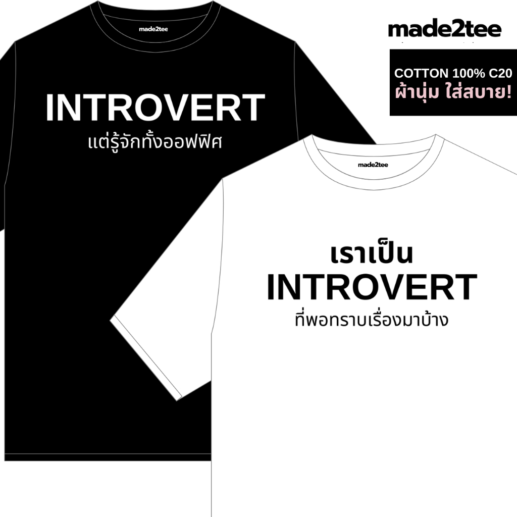 made2tee เสื้อOversize Unisex ผ้าcotton100% c20 ผ้าหนานุ่ม สกรีนกวนๆ ตลก introvert extrovert