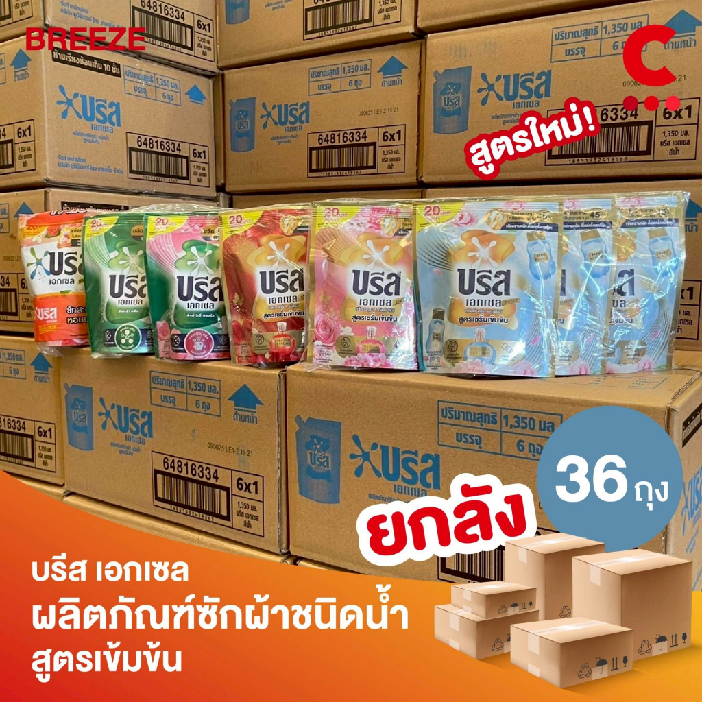 (ยกลัง 36 ถุงราคาส่ง!) บรีส เอกเซล ผลิตภัณฑ์ น้ำยาซักผ้าชนิดน้ำ ขนาด 130 มล.