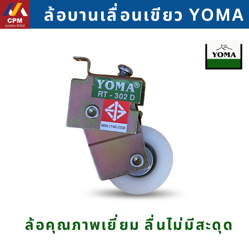 ล้อบานเลื่อน ล้อเขียว YOMA ล้อบานเลื่อนโยม่าเขียว ของแท้ 100% ล้อเดี่ยว ลูกล้อหน้าต่างอลูมิเนียม ลูก