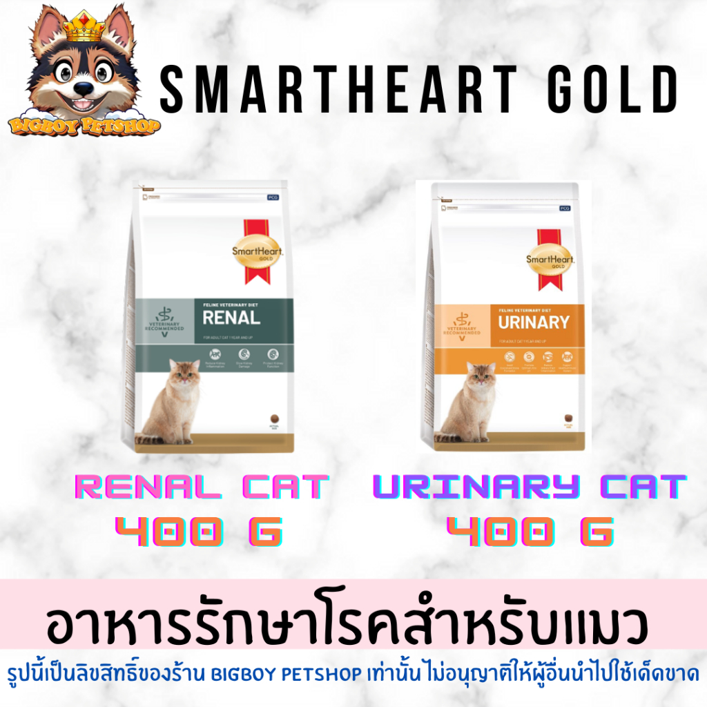 Smart Heart Gold renal cat โรคไตแมว/ urinary cat โรคนิ่วแมว ขนาด 400 กรัม