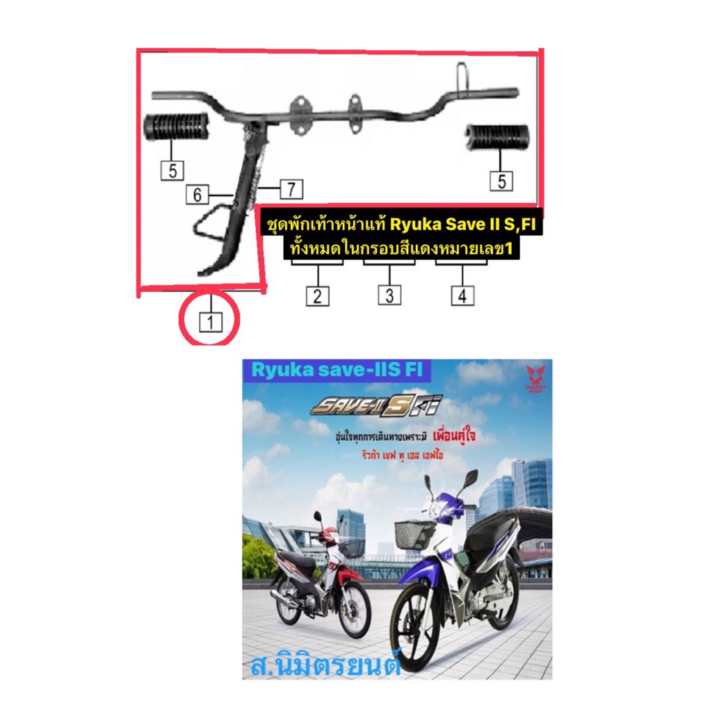 ชุดเหล็กพักเท้าหน้า,ยางพักเท้าหน้า,เหล็กกันตก,ถังน้ำมัน,เกย์ลูกลอย,ชุดสวิทช์กุญแจแท้Ryuka Save II S,