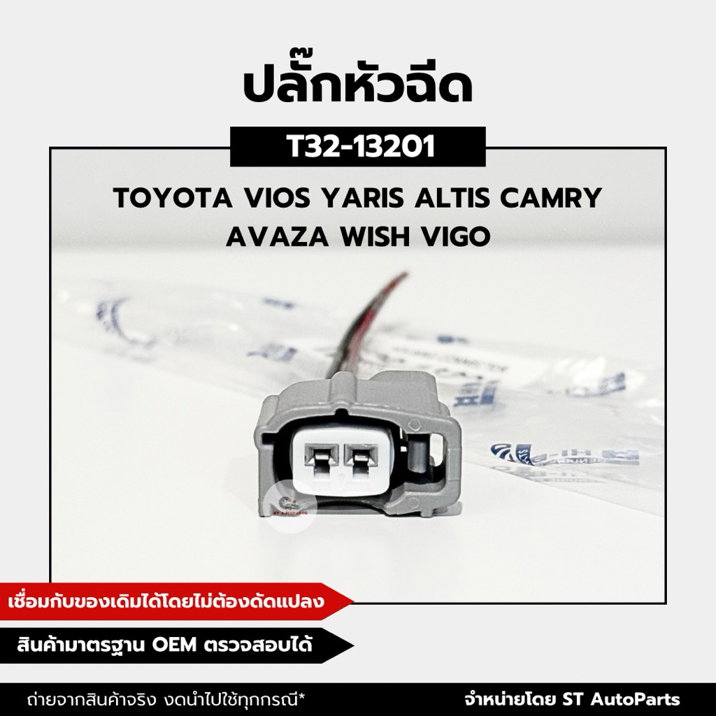 ตกแต่งบ้าน ปลั๊กหัวฉีด+สาย รหัสแท้ T32-13201 TOYOTA VIOS YARIS ALTIS CAMRY AVANZA WISH VIGO แบรนด์ HIBRID ส่งด่วน สั่งเลย