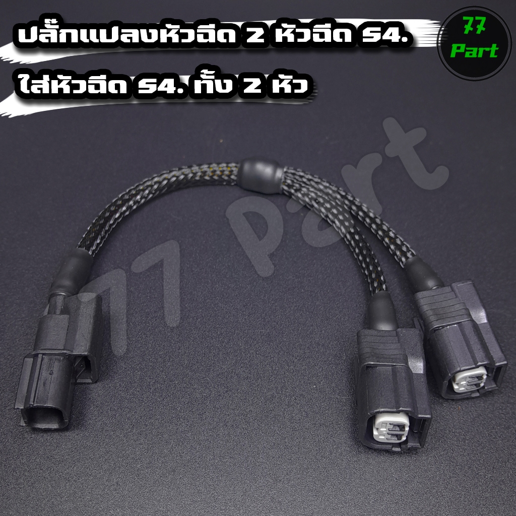 ปลั๊กแปลง 2 หัวฉีดสำหรับS4 แปลงจากS4เป็นS4 ทั้ง2หัว หรือแปลงจากS4เพื่อใส่หัวXmax ทั้ง 2 หัวฉีด