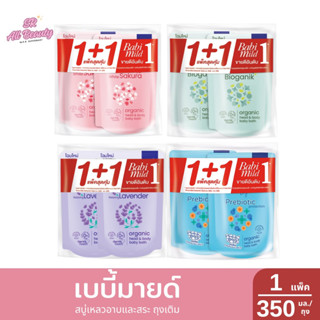 [แพ็คคู่]เบบี้มายด์ สบู่เหลวอาบและสระ ถุงเติม ปริมาณ 350 มล.