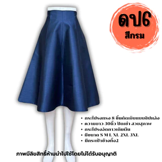 กระโปรงสำเร็จ งานไหมสี่เส้น ตะขอ ซิปหลัง ผ้าเงางามใส่สวยทุกโอกาส รหัส ดป Women ผู้หญิง Lady