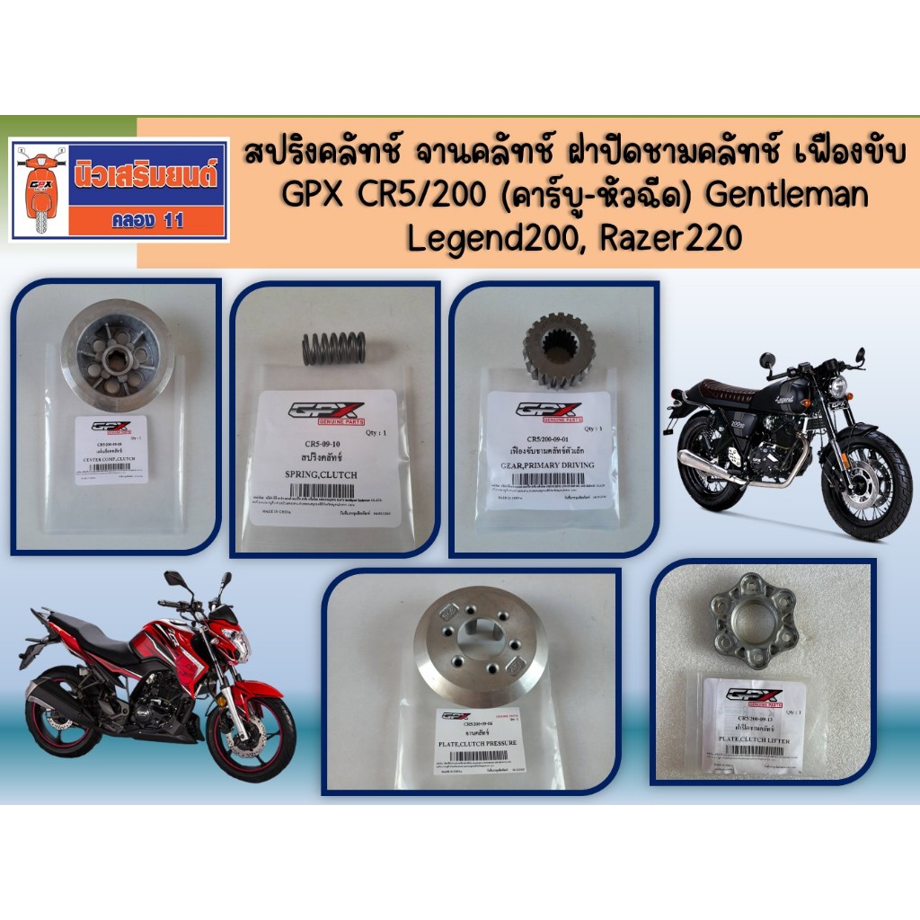 สปริงคลัทช์ จานคลัทช์ ฝาปิดชามคลัทช์ เฟืองขับ GPX CR5/200(คาร์บู-หัวฉีด), Gentleman, Legend200, Razer220 ของแท้เบิกศูนย์