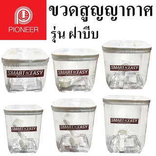 Pioneer โหลสูญญากาศ ฝาบีบ กระปุกเหลี่ยมใส่นม กาแฟ วางซ้อนได้ ขวดโหล พลาสติกใส่อาหารฝาแน่น
