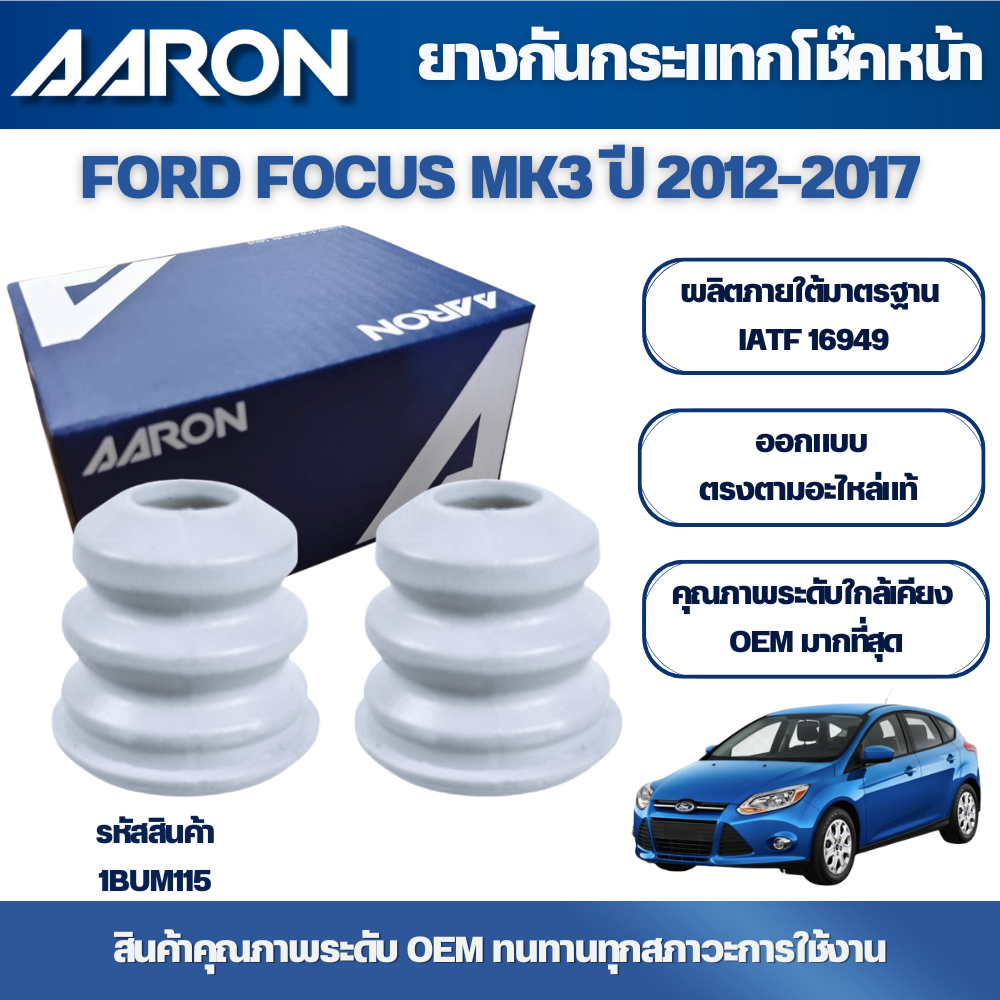 AARON ยางกันกระแทกโช๊คหน้า,ยางกันกระแทกโช๊คหลัง FORD FOCUS ปี 2012-2017