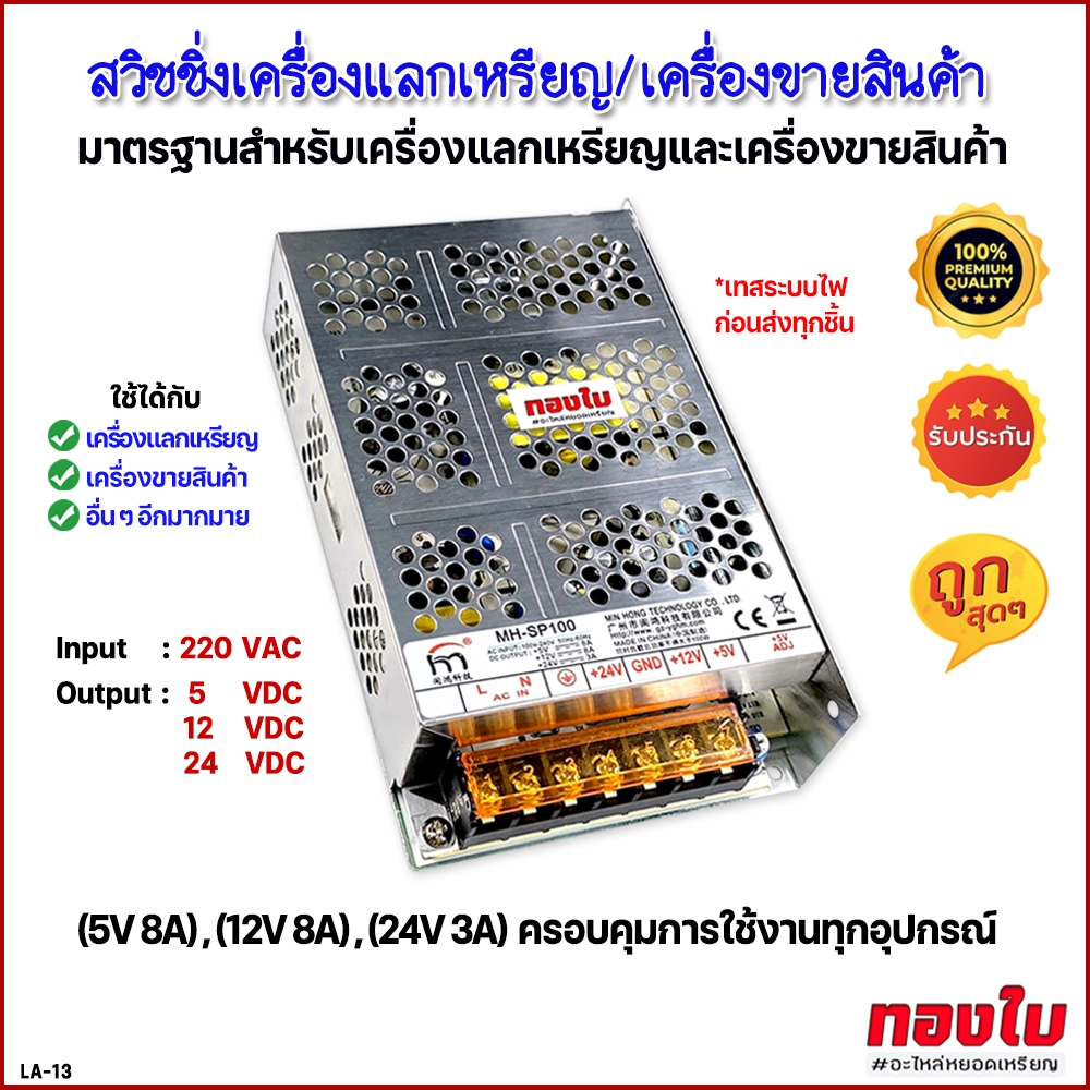 สวิชชิ่งตู้แลกเหรียญ และตู้ขายสินค้าหยอดเหรียญ สวิชชิ่งมาตรฐาน 5V 12V 24V ครอบคุมการใช้งานทุกอุปกรณ์