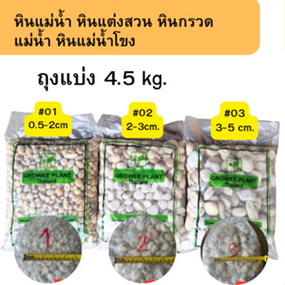 หินแม่น้ำ (ถุงแบ่ง 4.0 - 4.5 kg.) หินแต่งสวน หินกรวดแม่น้ำ ห…