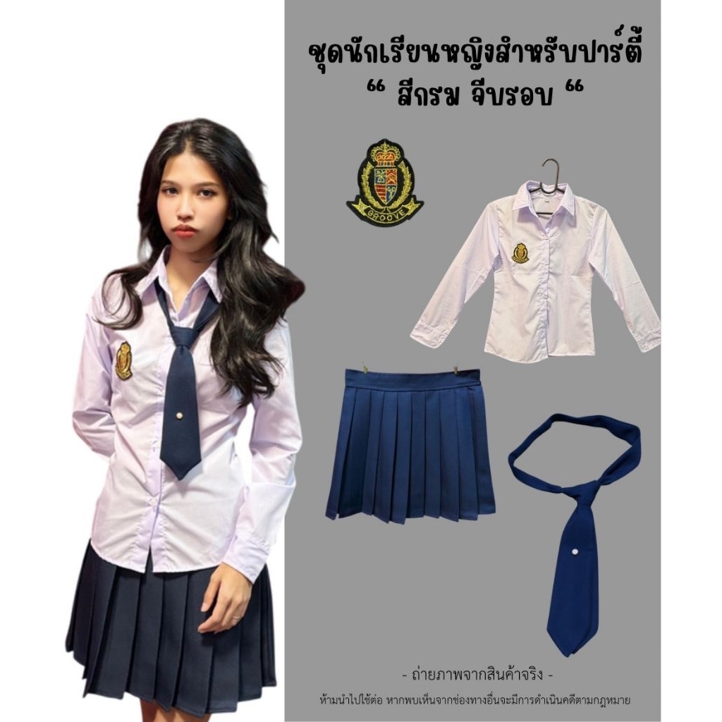 💐5ชิ้น💐ชุดนักเรียนปาร์ตี้จีบรอบยาว18นิ้ว สีกรม