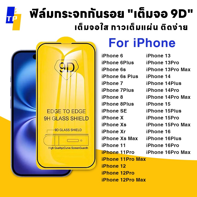 ฟิล์มกระจก for iPhone 9Dแบบเต็มจอ ฟิล์มกันรอย 11Pro 12 13 14Pro Max 6 6s Plus 7 8 Plus 15Pro Max 16Pro Max SE