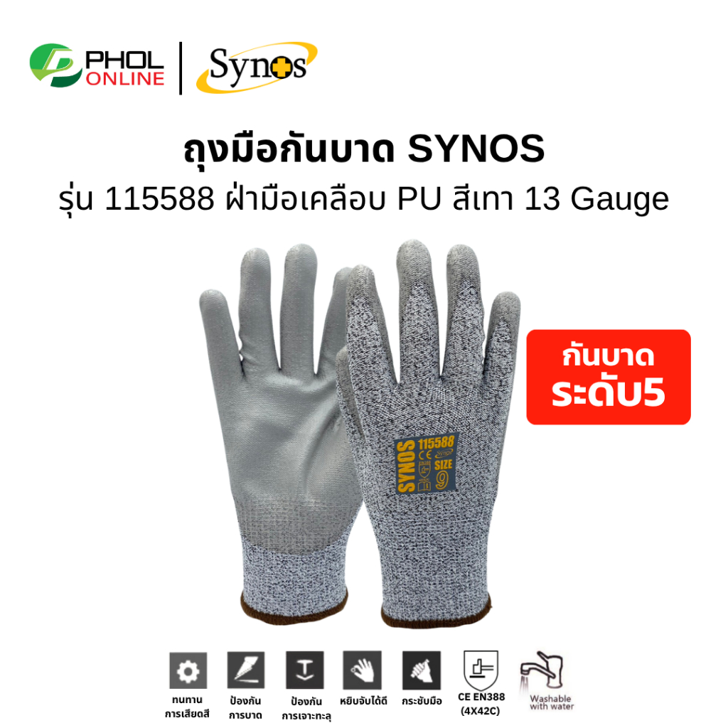 ถุงมือกันบาด ถุงมือเคลือบพียู Synos cut 5 รุ่น 115588 ฝ่ามือเคลือบ PU สีเทา