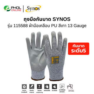 ถุงมือกันบาด ถุงมือเคลือบพียู Synos cut 5 รุ่น 115588 ฝ่ามือ…