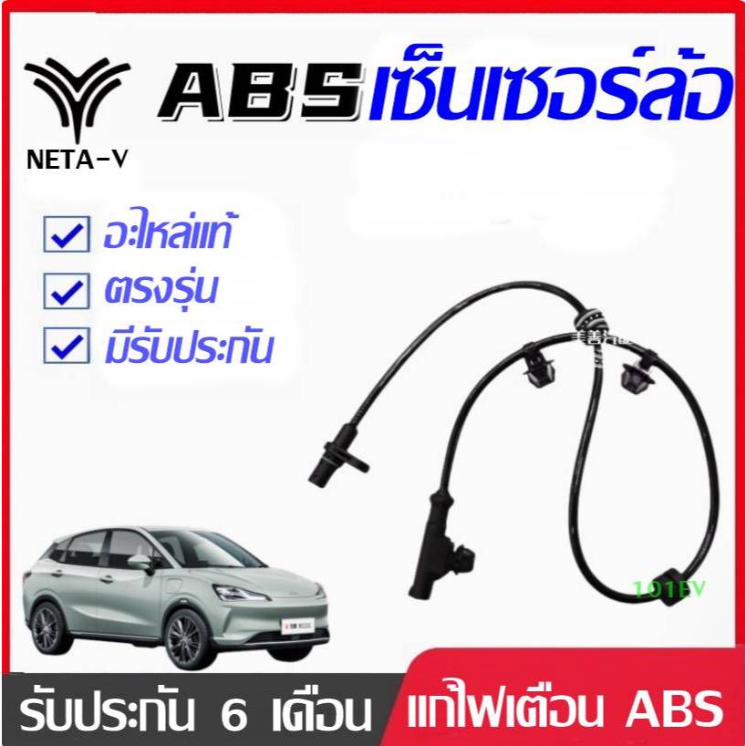 NETA V เซนเซอร์ ABS อะไหล่แท้