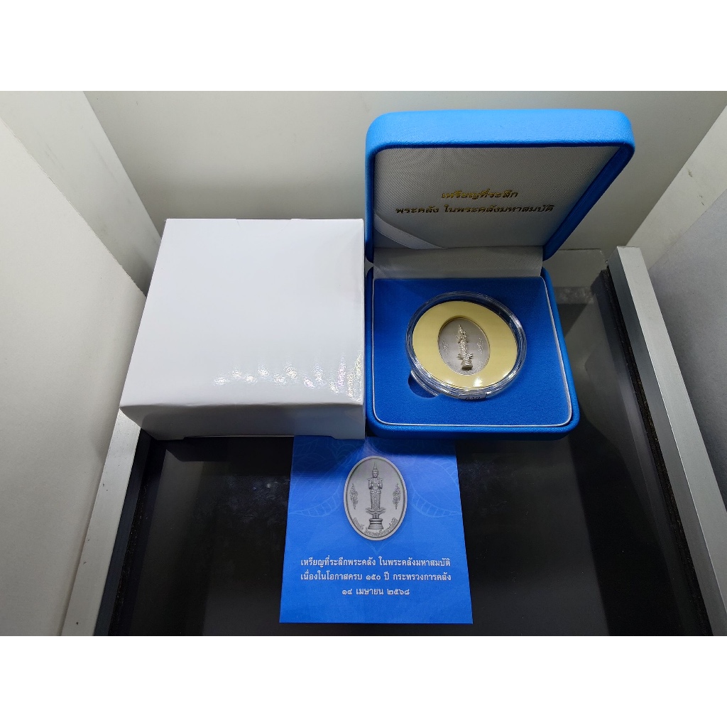 เหรียญที่ระลึก พระคลัง ในพระคลังมหาสมบัติ แท้💯%ที่ระลึกครบ 150 ปี กระทรวงการคลัง เนื้อเงินรมดำพ่นทรา
