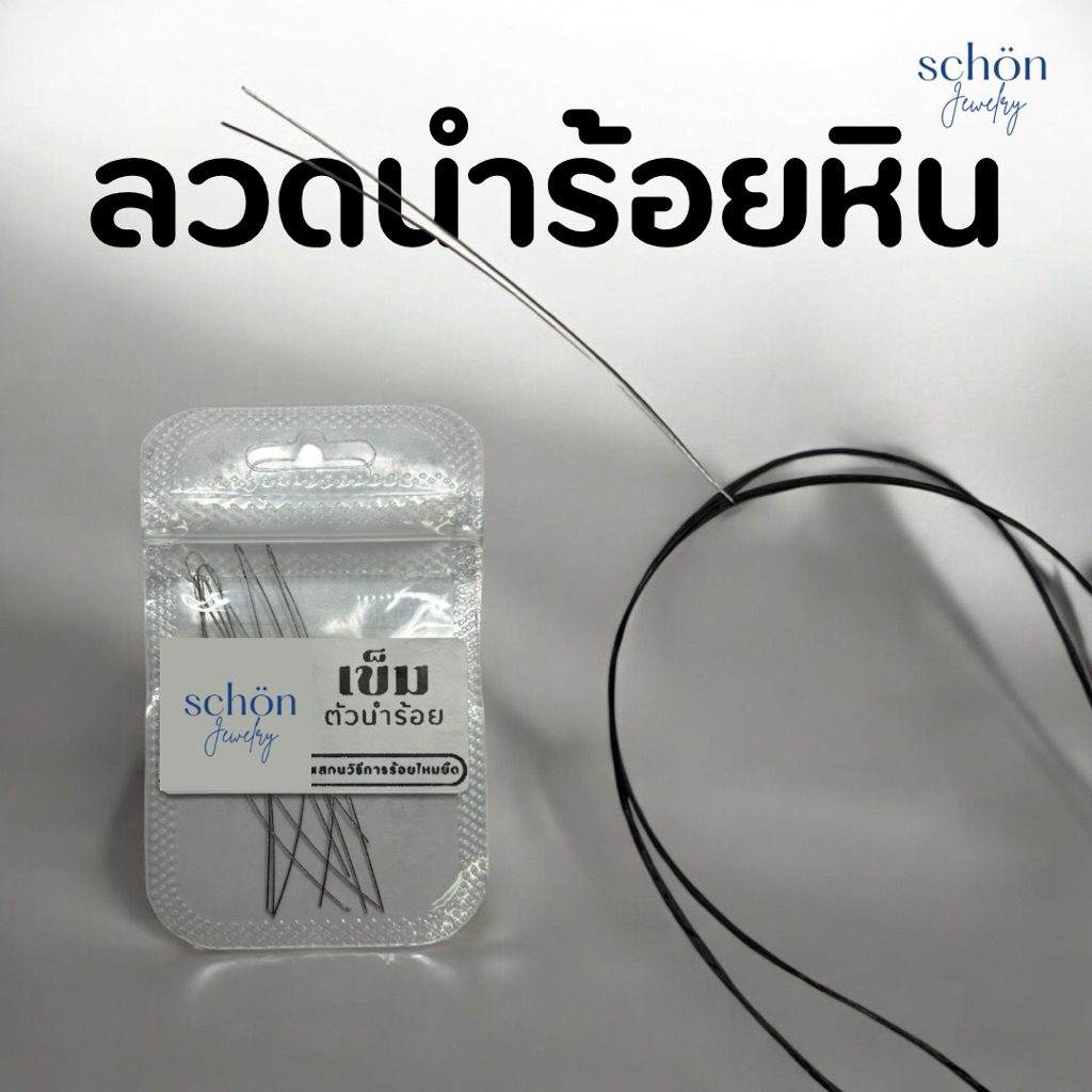 เข็มร้อยหิน ลวดนำร้อยหิน เข็มนำร้อยหิน ลวดร้อยหิน ไม่เป็นสนิม ขนาดลวด0.3มิล ยาว6cm. 1ซองมี5ชิ้น DIY