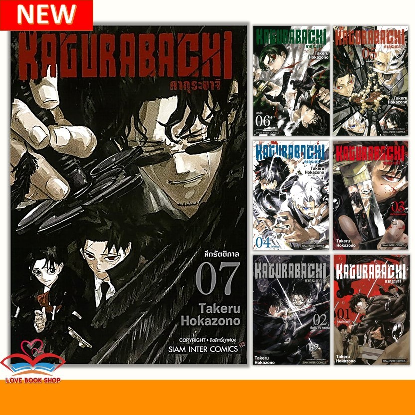 มังงะ KAGURABACHI คากุระบาจิ เล่ม 1-7 แยกเล่ม ผู้เขียน: Takeru HOKAZONO  สำนักพิมพ์: สยามอินเตอร์คอม